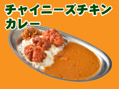 チャイニーズチキンカレー