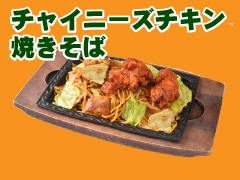 チャイニーズチキン焼きそば