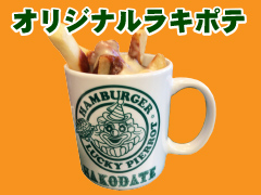 ラキポテ240