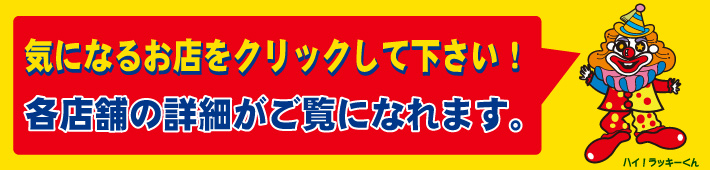 店舗をクリック