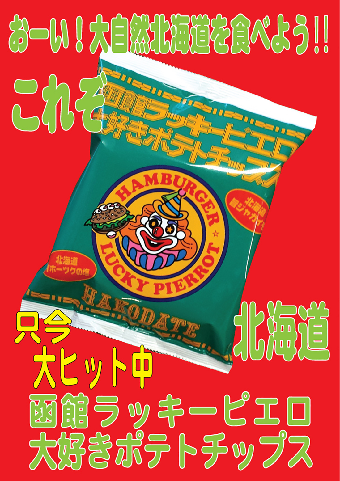 2022-2大好きポテトチップスポスター