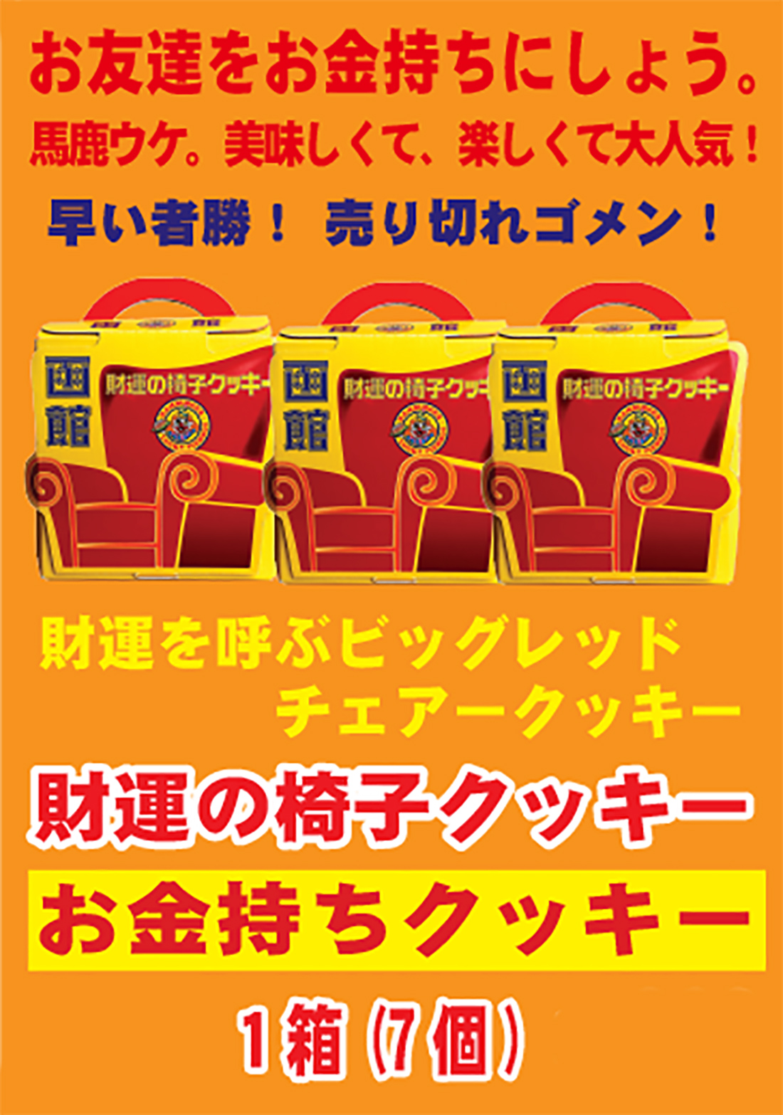 2022-2財運の椅子クッキー