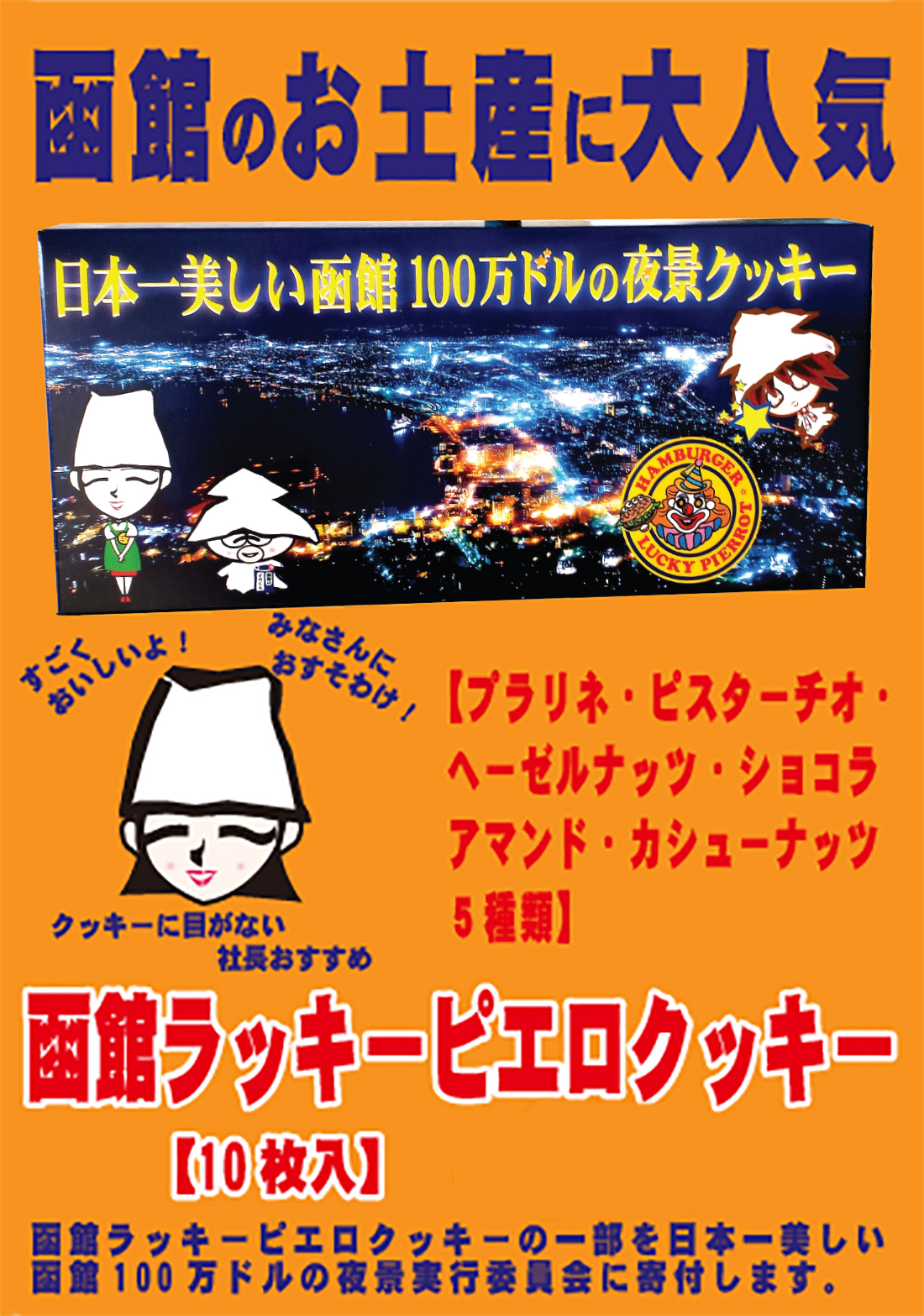 2022-3ラッキーピエロクッキー