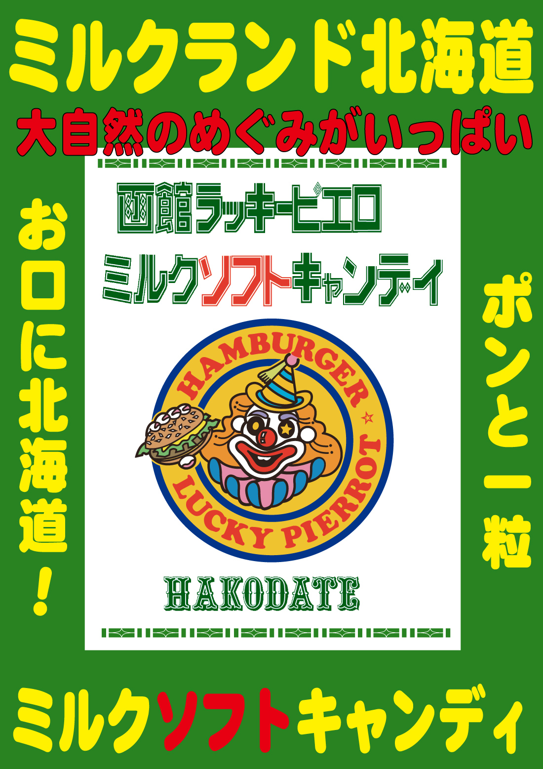 2022ミルクソフトキャンディポスター