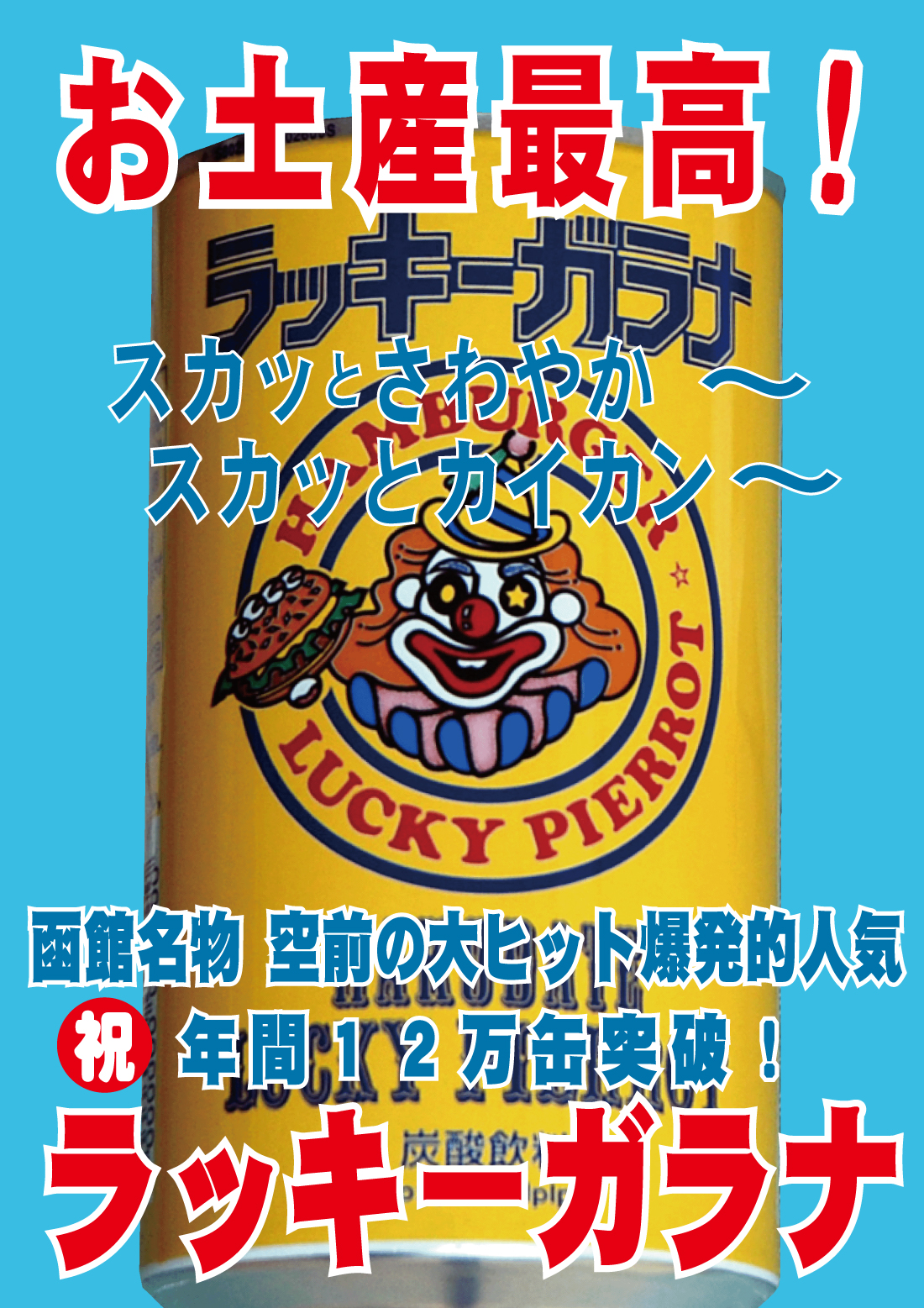 2022年間12万缶突破ラッキーガラナﾎﾟｽﾀｰ