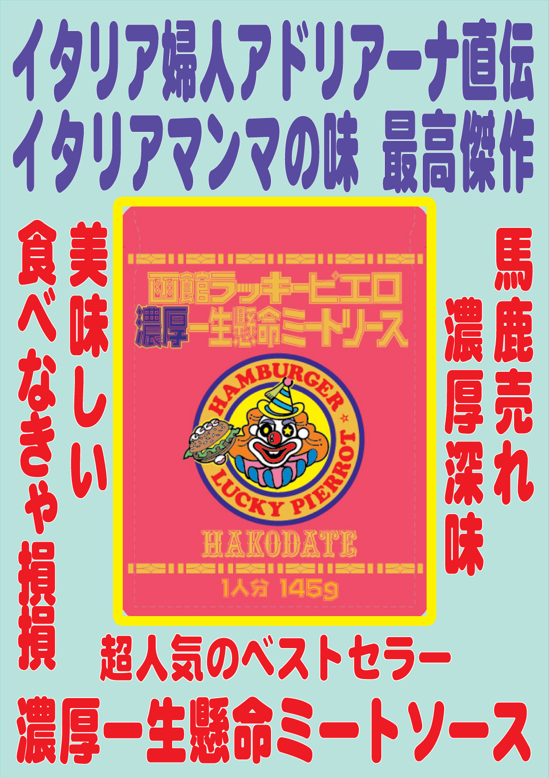 2022濃厚一生懸命ミートソースポスター
