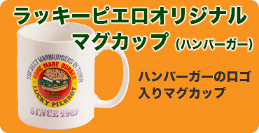 マグカップ（ハンバーガー）