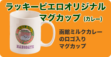 マグカップ（カレー）
