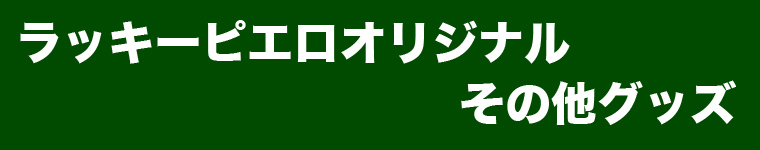 その他グッズ