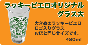 グラス大