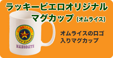 マグカップ（オムライス）