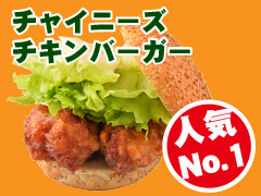 チャイニーズチキンバーガー