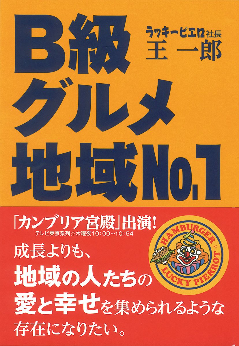 B級グルメ地域No1
