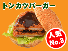 トンカツバーガー