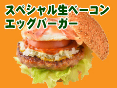 スペシャル生ベーコンエッグバーガー
