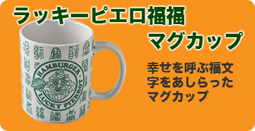 マグ福福