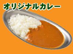 オリジナルカレー