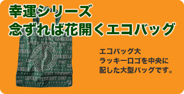 エコバッグ大