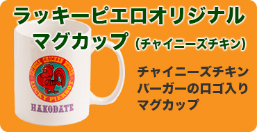 マグカップ（チャイチキ）