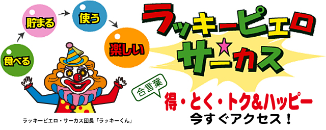 ラッキーピエロサーカス団