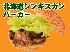 北海道ジンギスカンバーガー