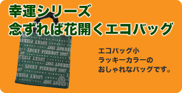 エコバッグ小