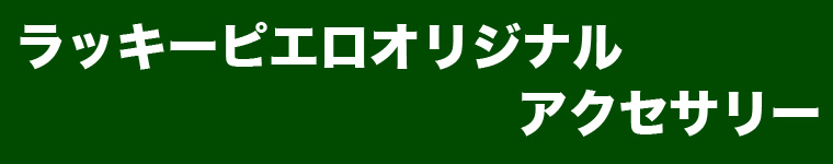 オリジナルアクセ