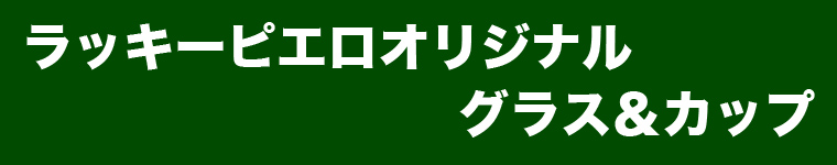 グラスアンドカップ