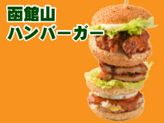 函館山ハンバーガー