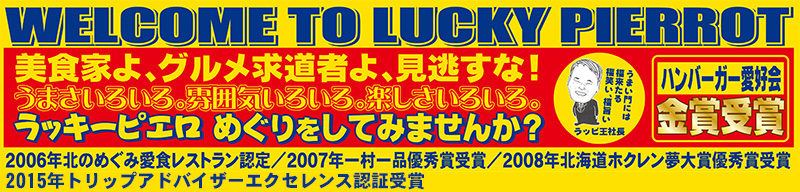 ラッキーピエロめぐり