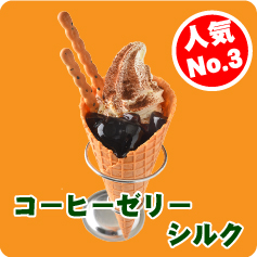 コーヒーゼリーシルク