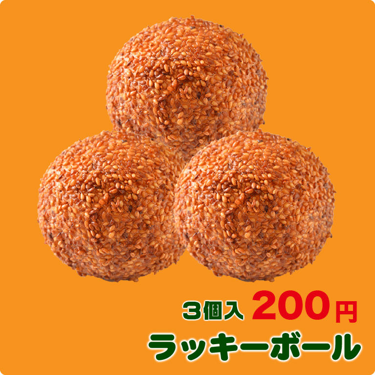ラッキーボール