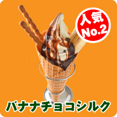 バナナチョコシルク