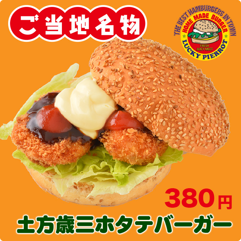 土方歳三ホタテバーガー