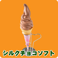 シルクチョコソフト