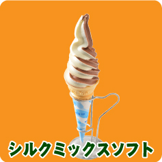 シルクミックスソフト