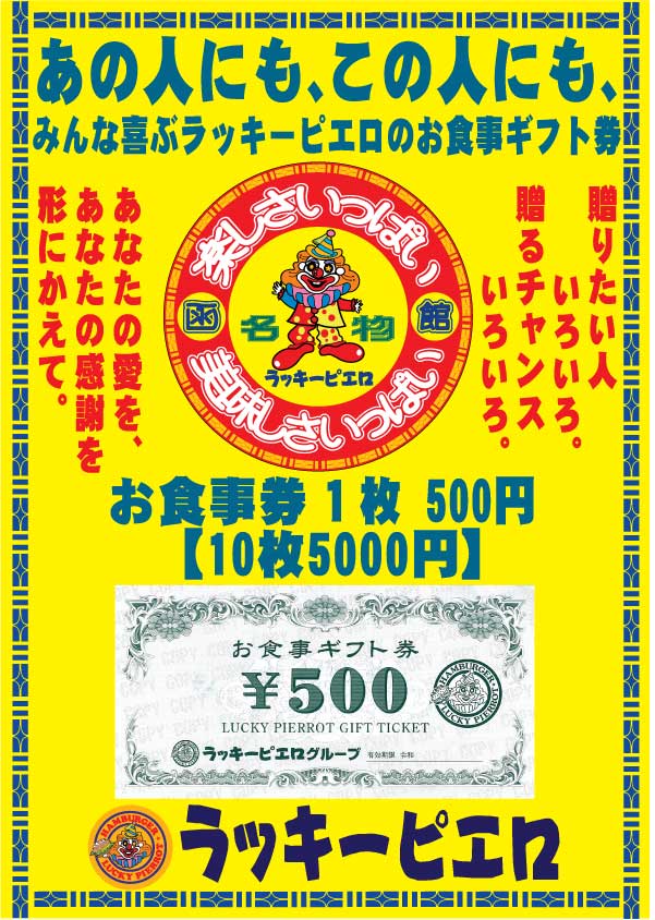 2019お食事券1枚500円楽しさいっぱい美味しさいっぱい
