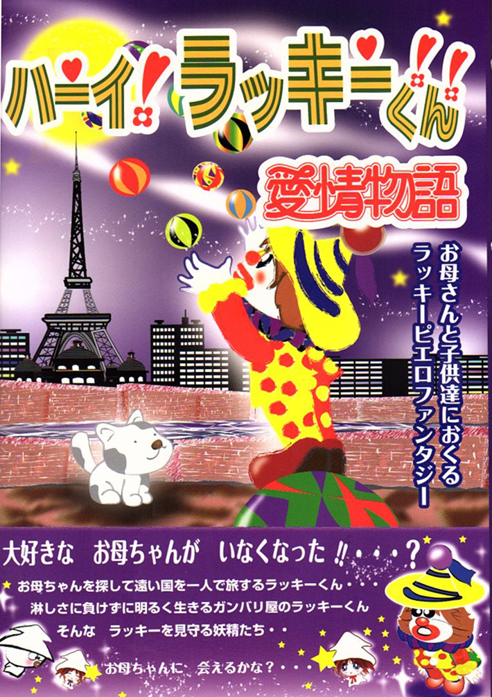 ハーイラッキーくん愛情物語